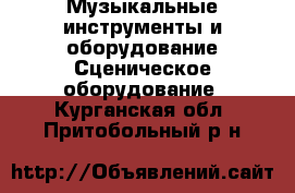 Музыкальные инструменты и оборудование Сценическое оборудование. Курганская обл.,Притобольный р-н